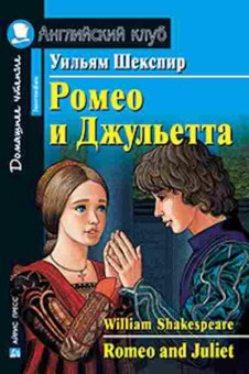 Игра Shakespeare W. Romeo and Juliet, б-9183, Баград.рф